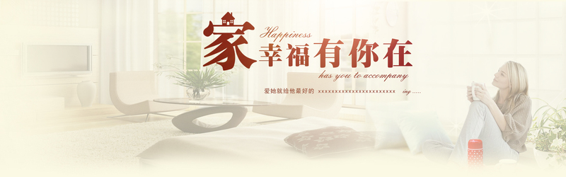 淘宝天猫促销海报，家庭温馨幸福风，高清JPG/文艺清新PSD素材下载