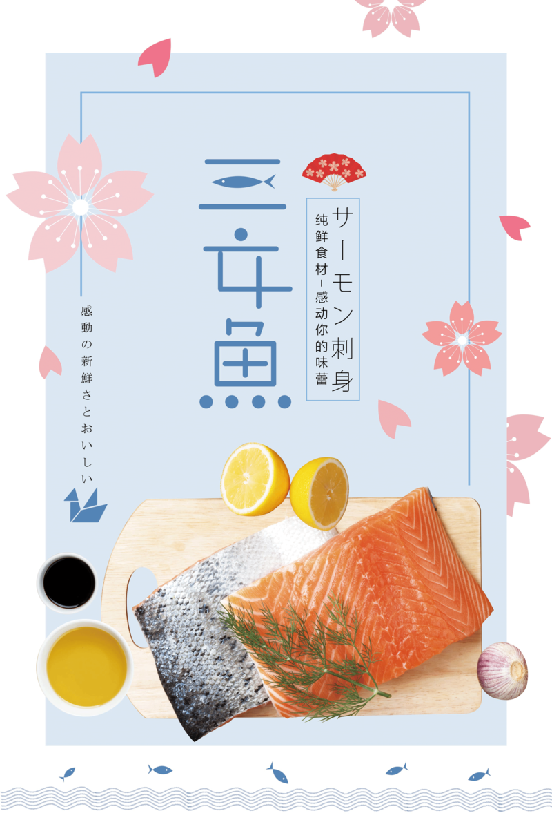 三文鱼海报，文艺清新JPG/PSD素材，高清下载