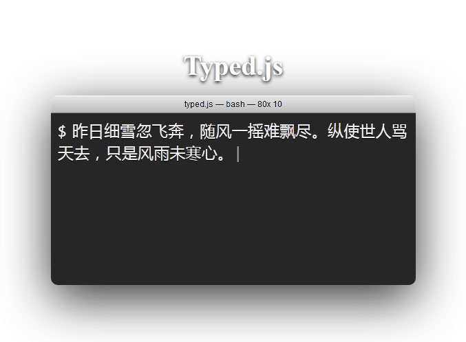typed.js实现编辑器的打字效果