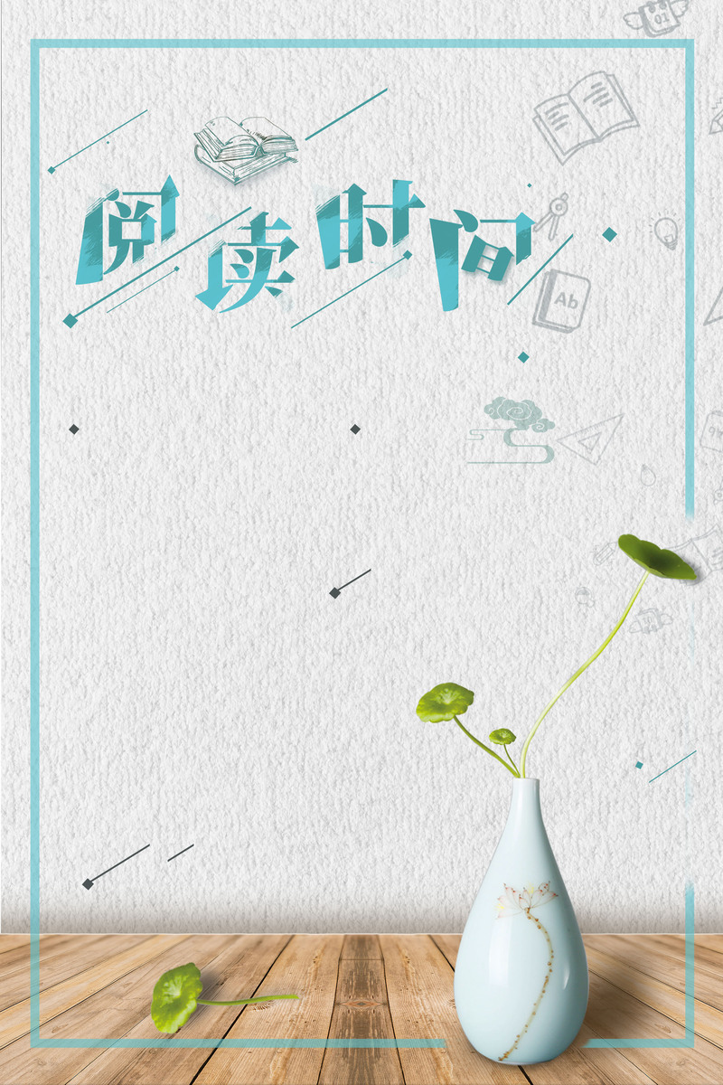 简约时尚阅读时光，高清JPG与清新PSD设计素材，一键下载