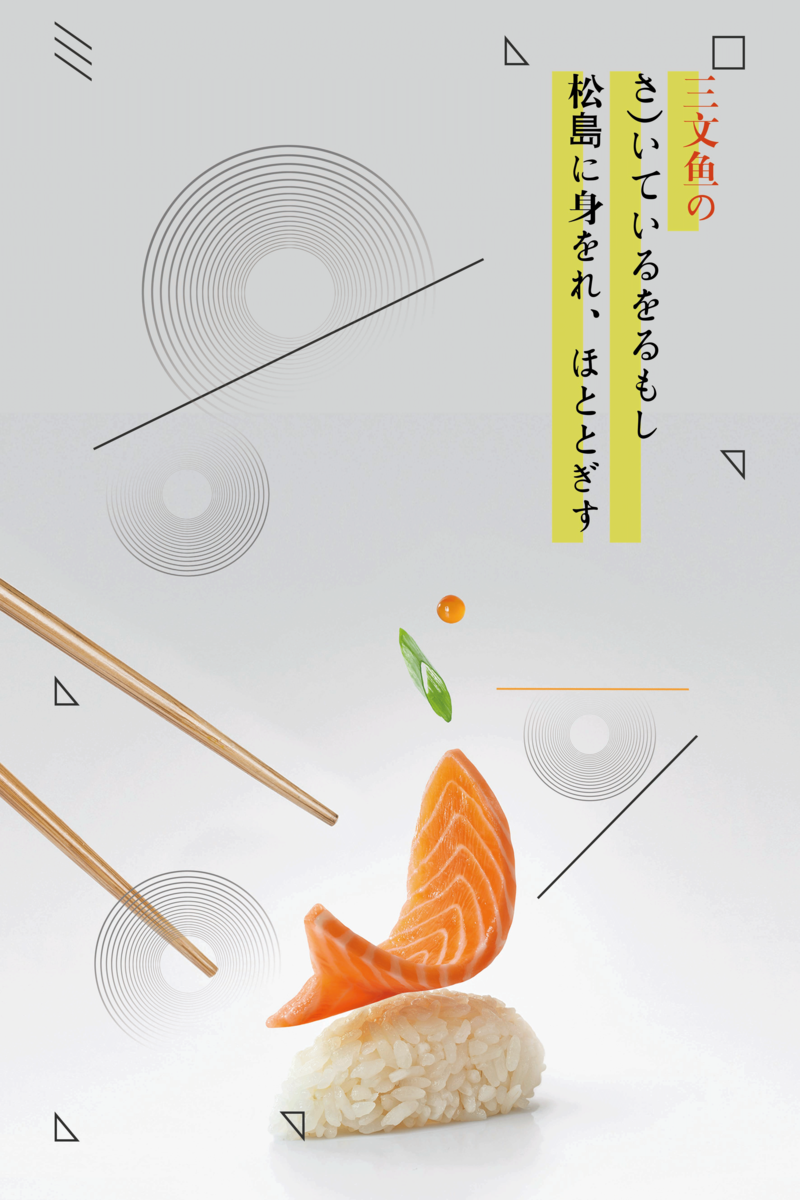 三文鱼刺身海报，文艺清新JPG/PSD设计素材，高清下载