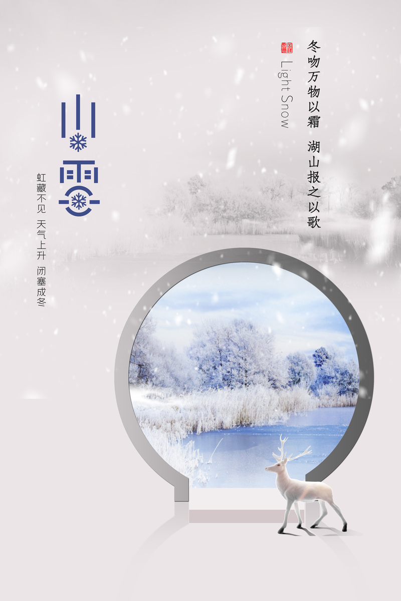 小雪轻吻万物霜，湖山回歌显清扬——高清JPG/清新PSD设计素材下载