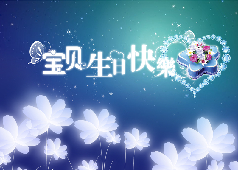 文艺清新蓝色生日背景，高清JPG/PSD素材，免费下载