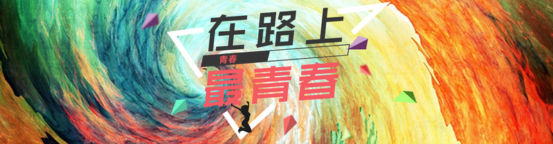 青春在路上，轮播Banner大图，文艺清新JPG/PSD素材下载