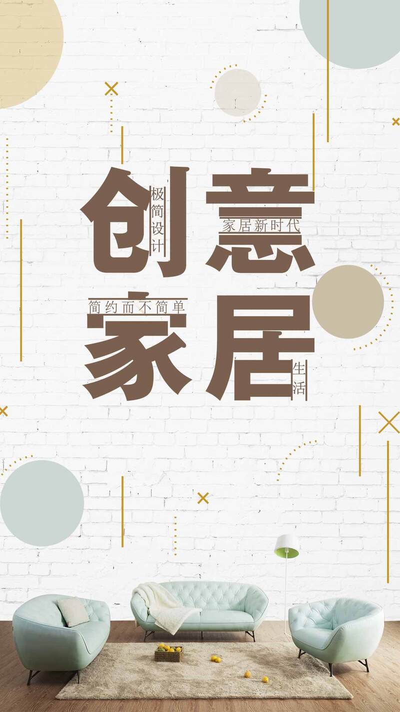 创意家装海报，清新文艺家居宣传图，高清JPG/PSD素材下载