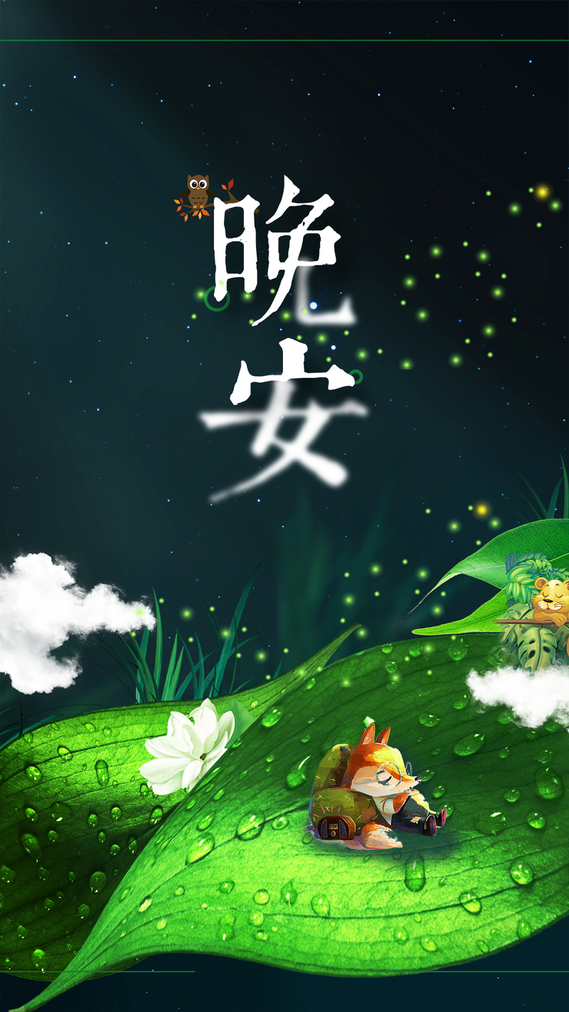 唯美晚安海报，高清JPG&PSD素材，渐隐渐现风格，文艺清新下载