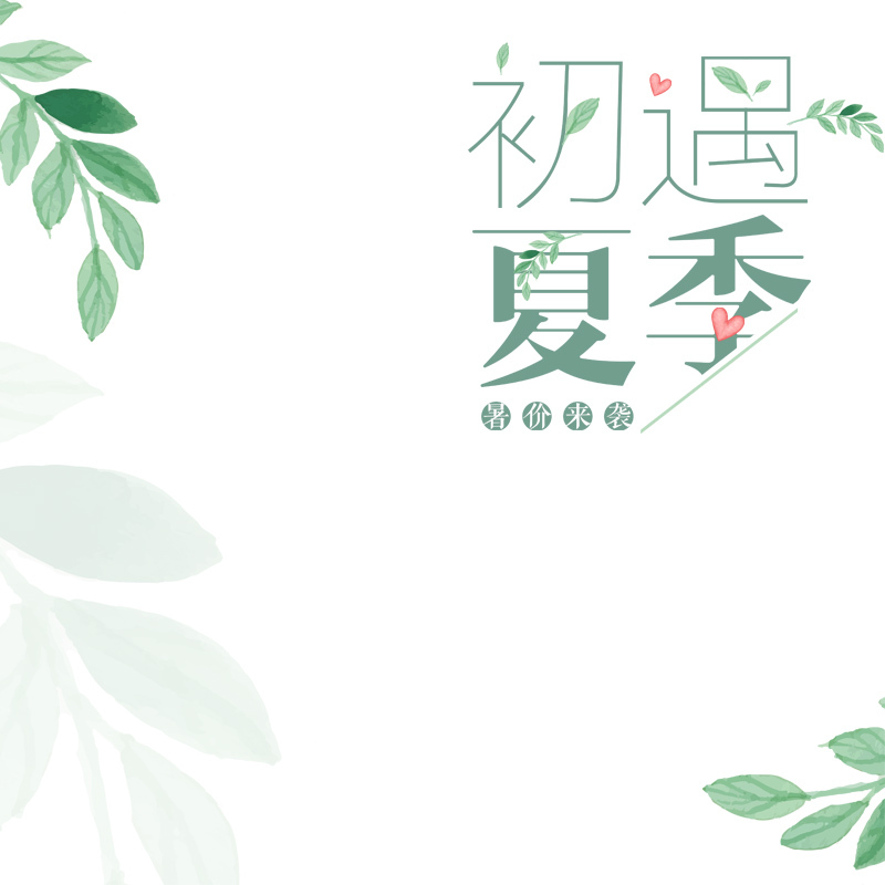 初遇夏韵，简约文艺服饰PSD分层背景图，高清JPG下载，文艺清新设计素材