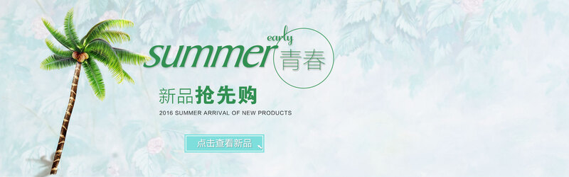 夏日椰林清新背景图，淘宝专用JPG/PSD素材高清下载