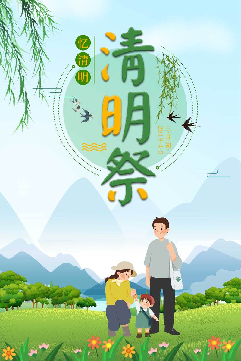 清明祭祀，家人踏青纪念，高清JPG与文艺清新PSD素材下载