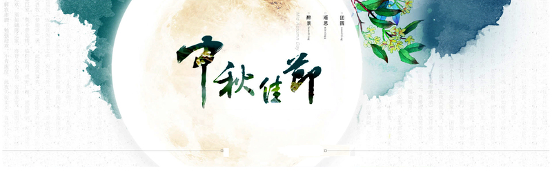 中秋夜韵，赏月品饼美图促销，文艺清新PSD设计素材下载