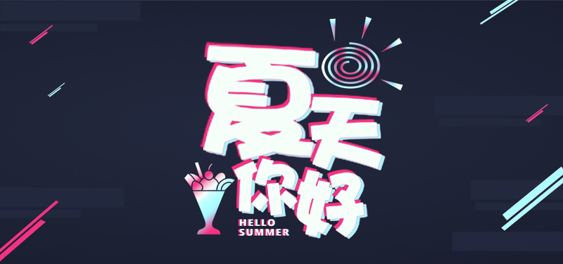 夏日抖音风banner，文艺清新JPG/PSD设计素材高清下载