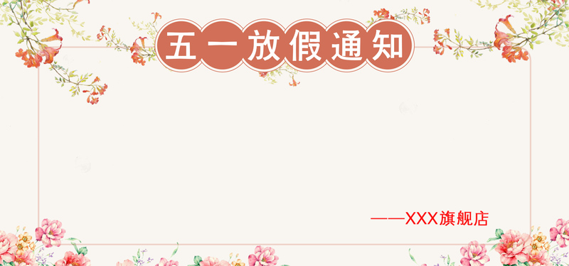 五一手绘花风格放假公告，文艺清新JPG/PSD设计素材下载