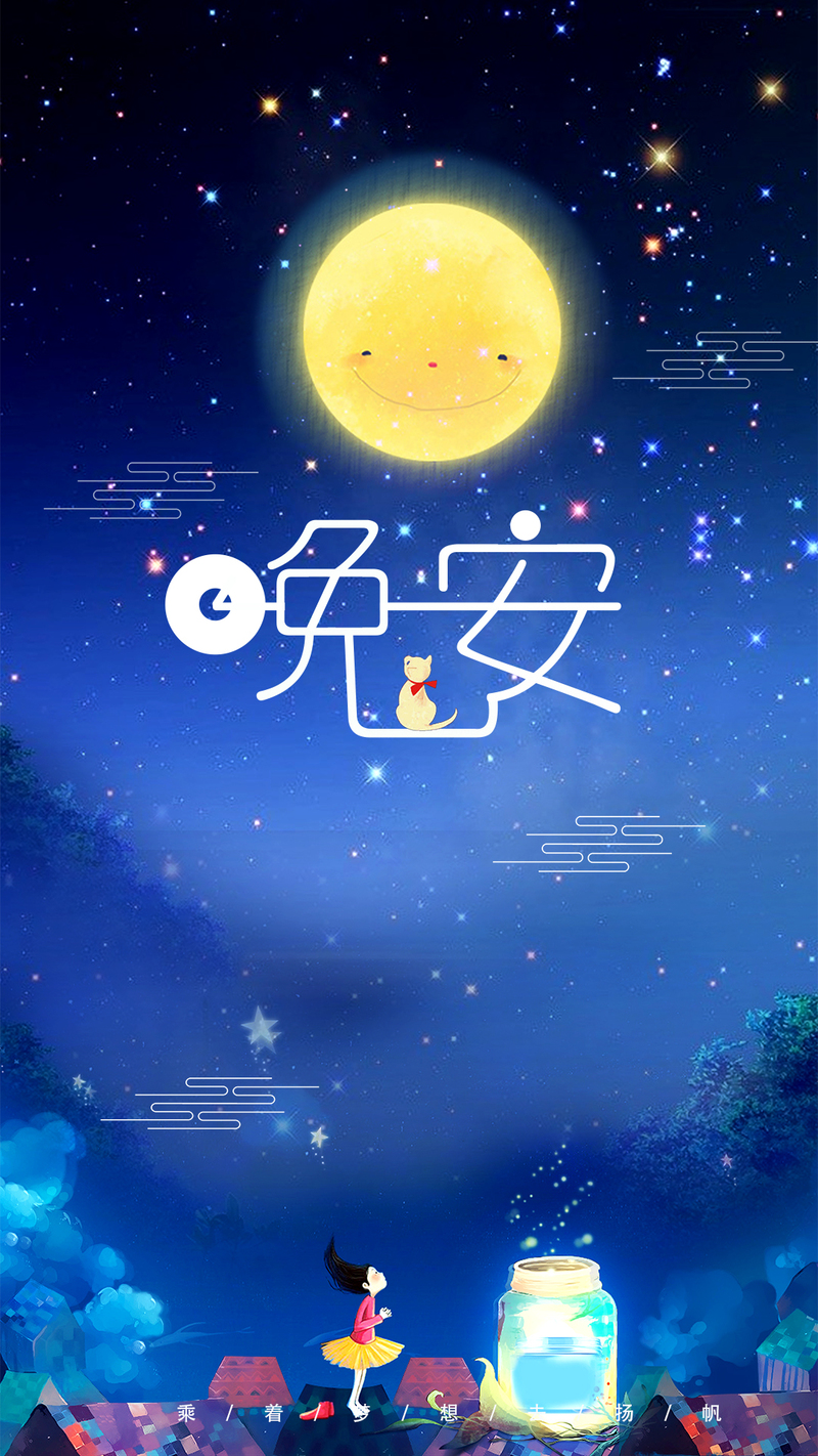 唯美蓝色星空手绘晚安海报，创意清新JPG/PSD设计素材下载