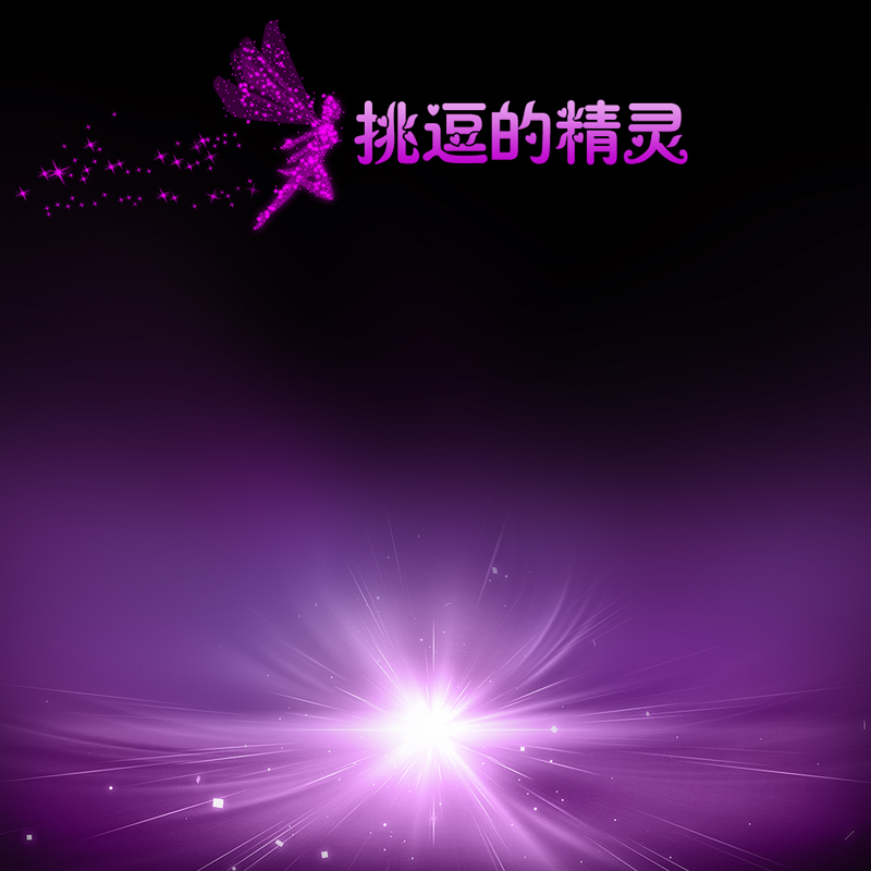 情趣用品性感主图素材，高清JPG与PSD格式下载