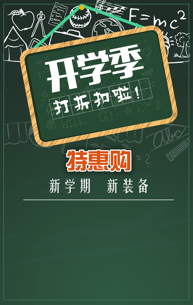 开学季特惠，精美促销海报设计素材，JPG/PSD格式任选下载