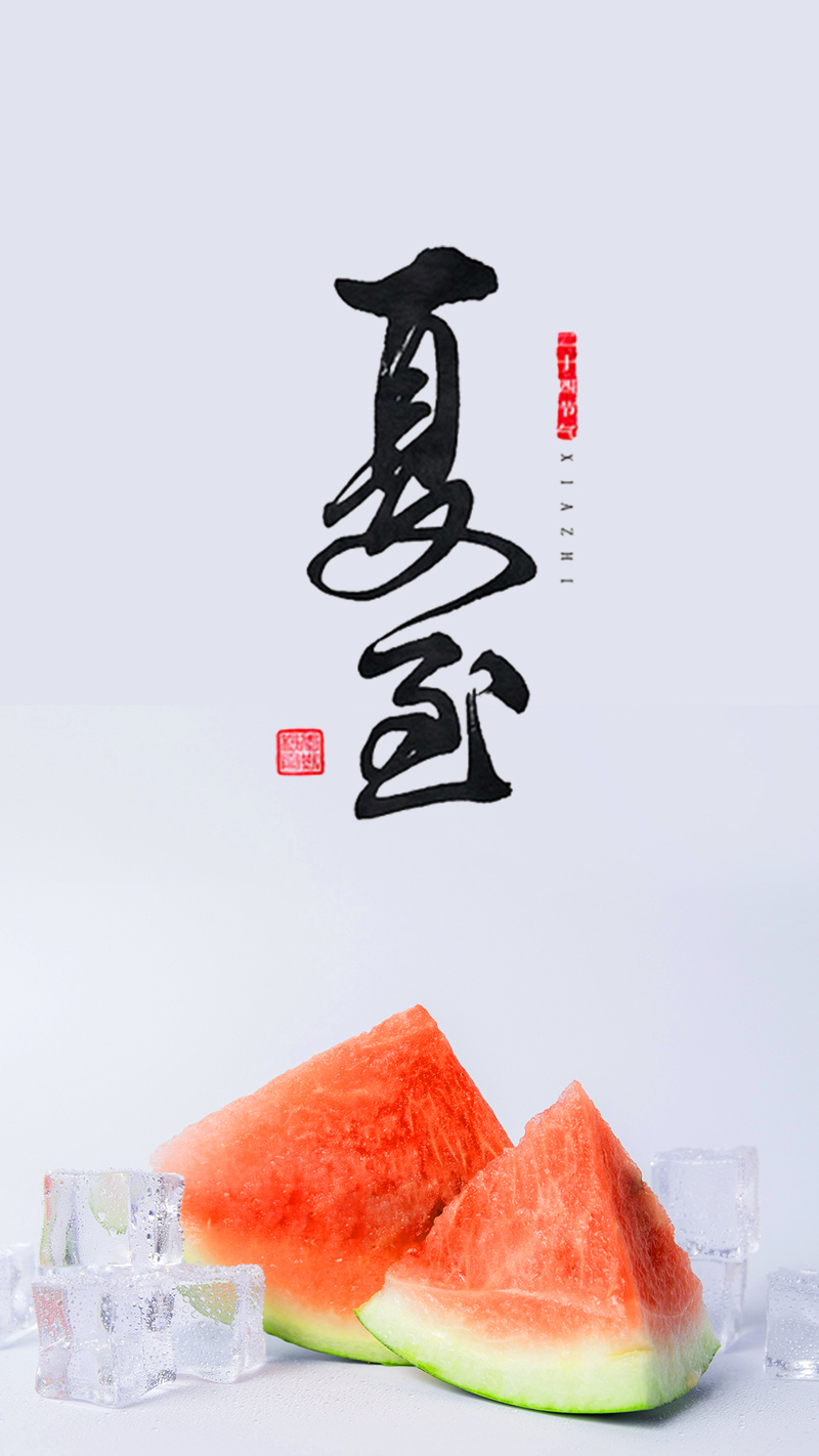 夏至时节，清新西瓜手机海报，JPG/PSD素材，文艺高清下载