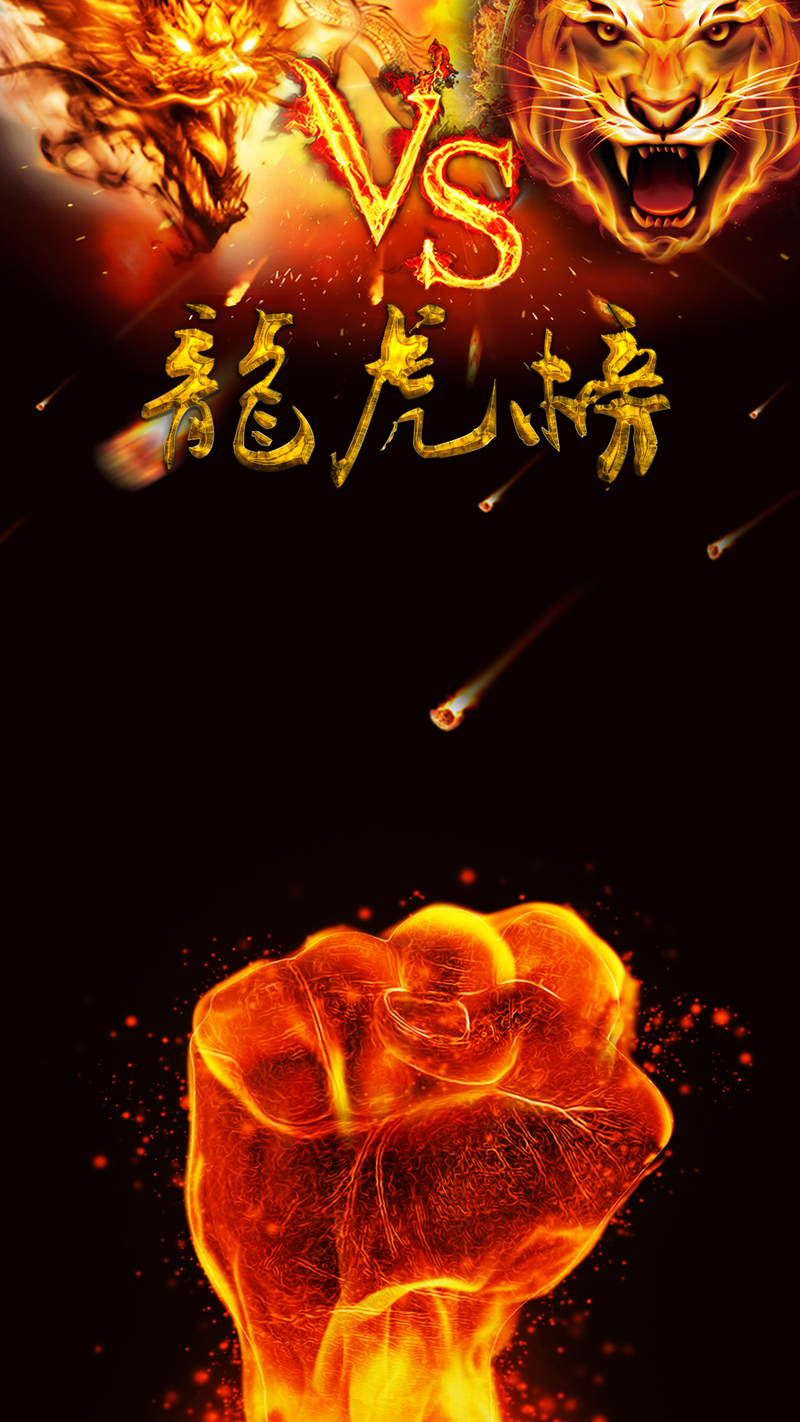 炫酷游戏龙虎榜精选背景图，H5高清JPG与文艺清新PSD素材下载