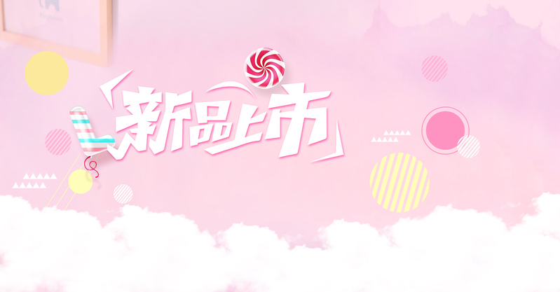 粉色卡通母婴新品海报PSD/JPG素材，文艺清新风格，高清下载