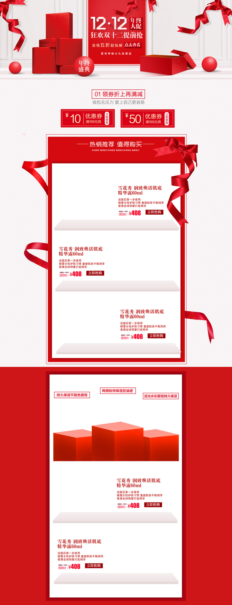1212大促化妆品店铺首页设计，高清JPG/PSD素材，文艺清新风，一键下载