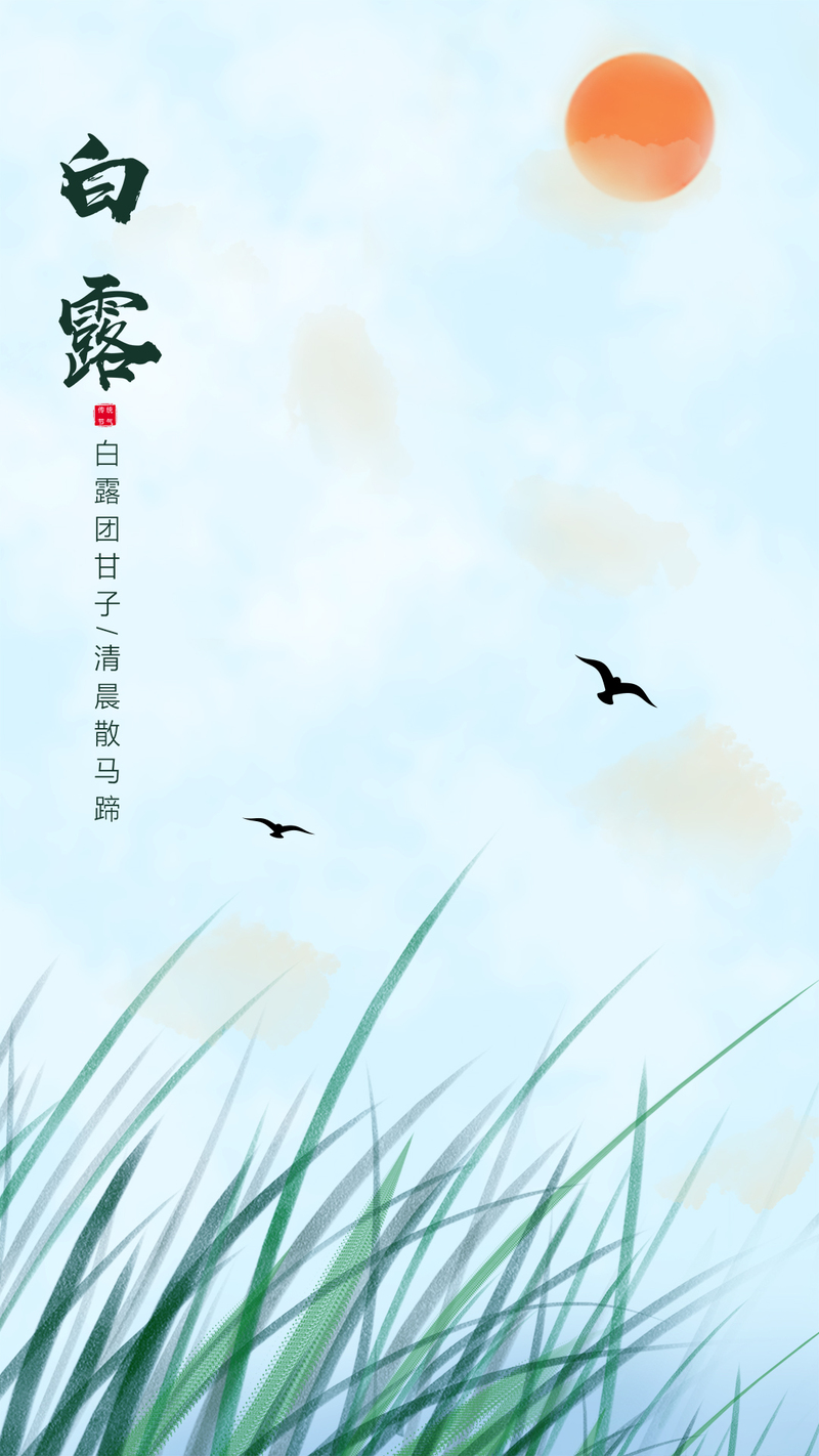 白露节气清新简约手机壁纸，高清JPG/PSD设计素材下载