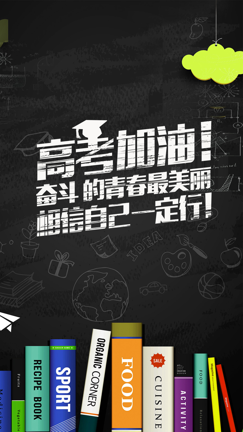 高考助力，文艺清新黑板风手机海报，高清JPG/PSD素材下载