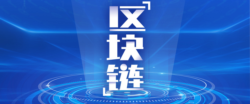 科技区块链海报，高清JPG+清新PSD，一键下载！