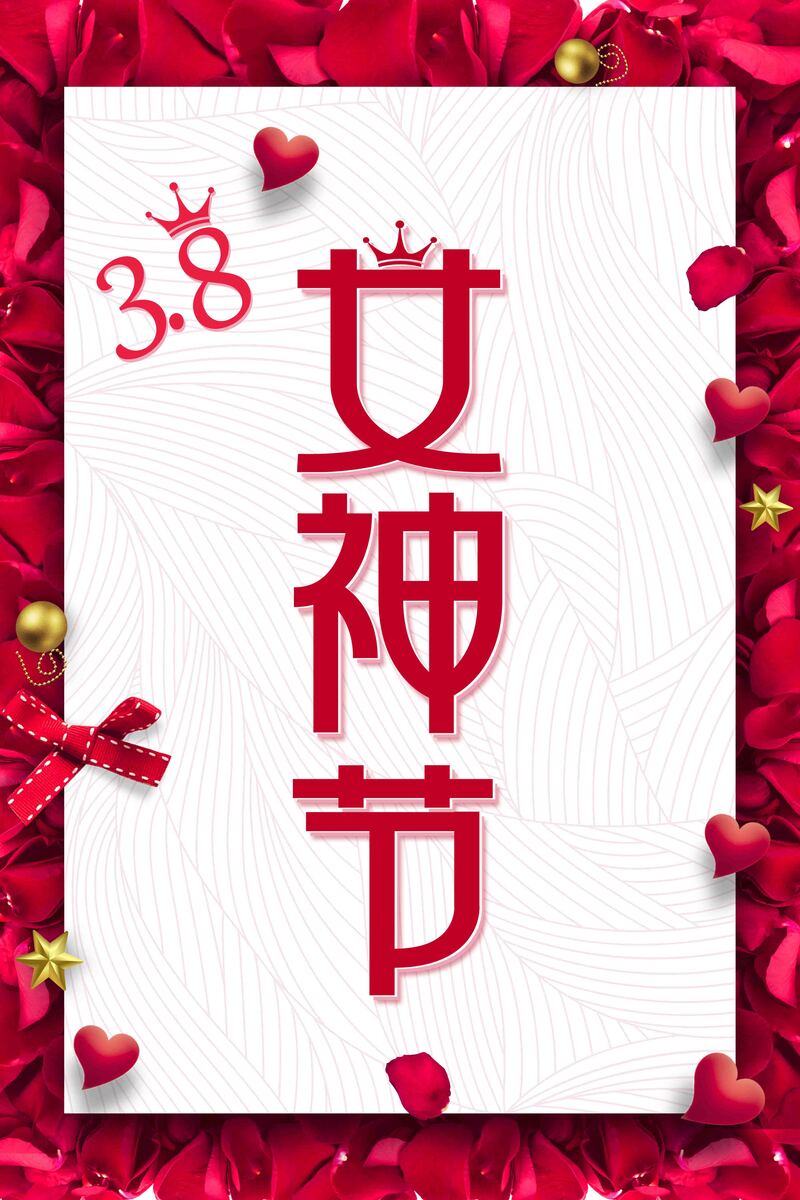 妇女节特惠，女神节促销海报，高清JPG/文艺清新PSD素材下载