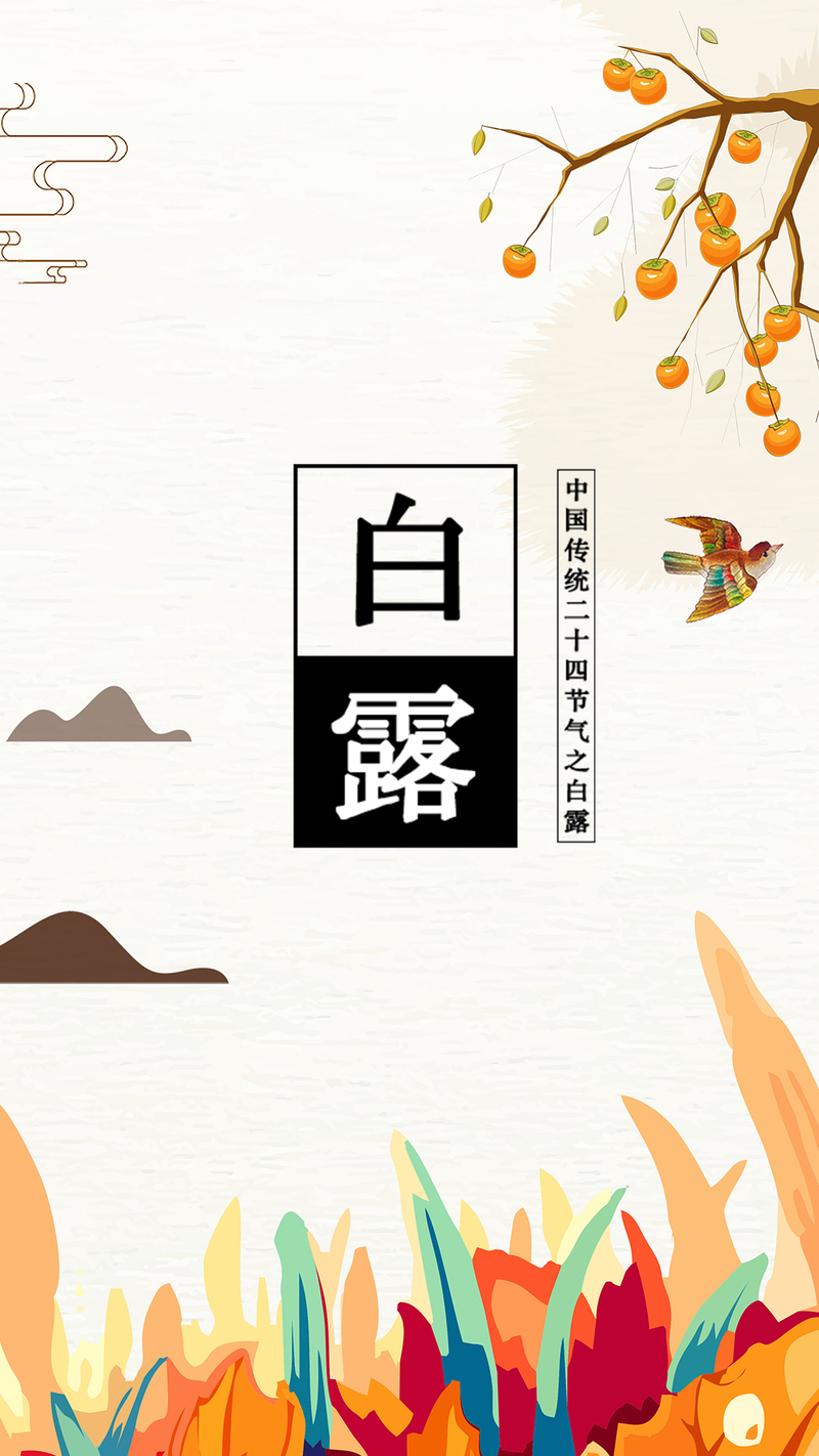 白露节气高清配图，扁平清新质感，JPG/PSD格式下载