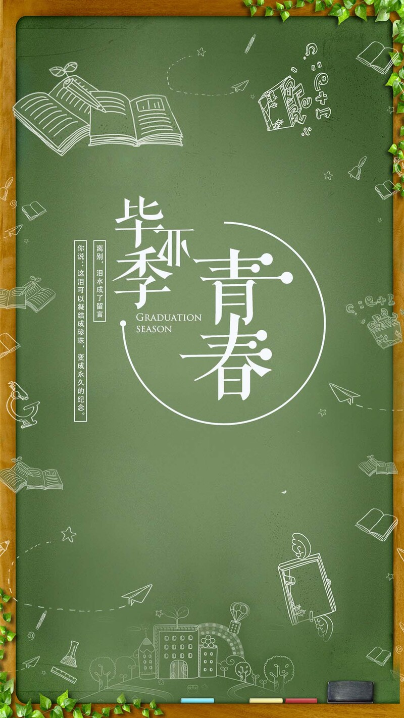 毕业季文艺清新PSD背景素材，高清JPG+分层H5设计元素下载