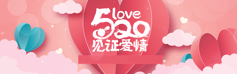 情人节520淘宝专属海报设计，文艺清新JPG/PSD素材高清下载