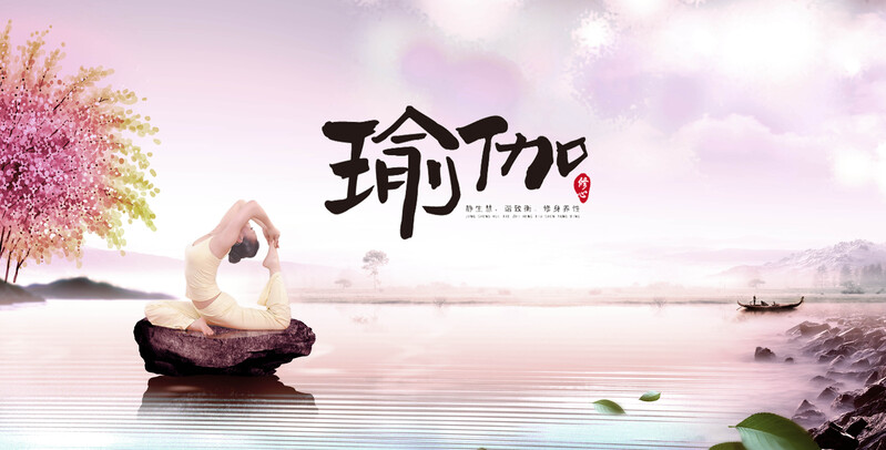 浪漫瑜伽海报背景，文艺清新JPG/PSD高清素材，免费下载