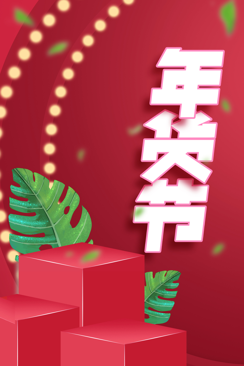 年货节专属几何背景图，高清JPG与文艺清新PSD素材下载