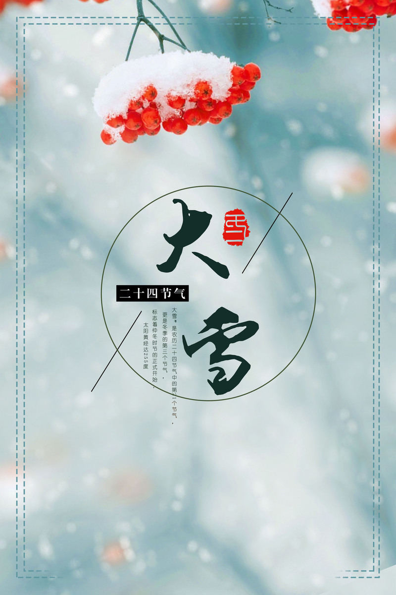 大雪节气海报，文艺清新设计素材，JPG/PSD高清下载