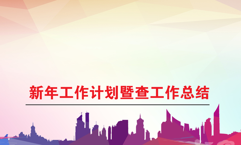 新年工作规划总结背景图，高清JPG+文艺清新PSD设计素材下载