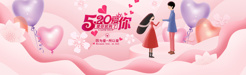 梦幻粉色520表白节，文艺清新Banner图片，高清JPG/PSD格式素材下载