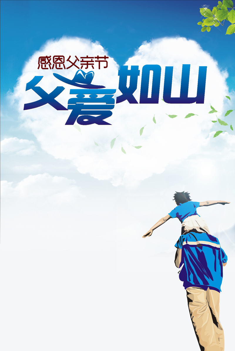 父爱如山，父亲节专用背景图，高清JPG与文艺清新PSD素材下载