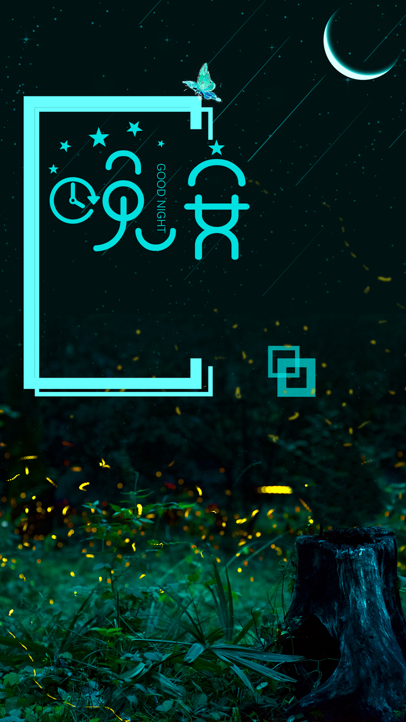 晚安星空青春励志图集，创意正能量JPG/PSD素材下载