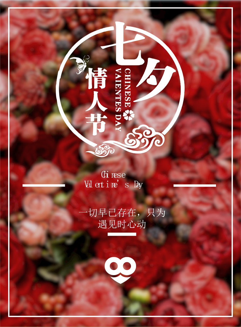 玫瑰情人节海报，文艺清新JPG，高清AI设计素材下载