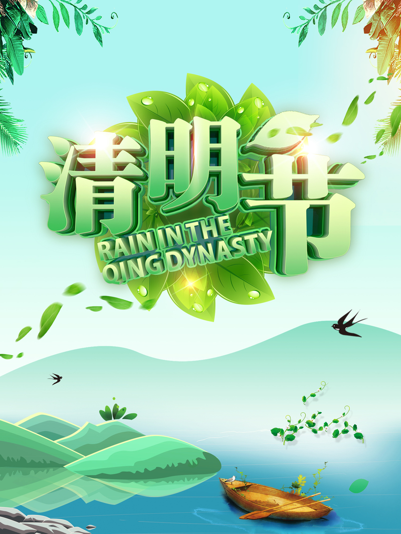 清明泛舟远山美景，高清JPG与文艺清新PSD设计素材下载