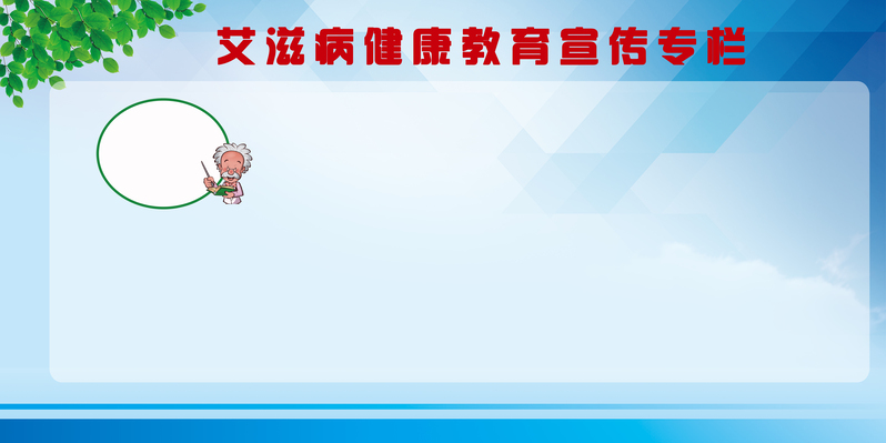 艾滋病健康宣教，精美展板图片及清新PSD设计素材下载