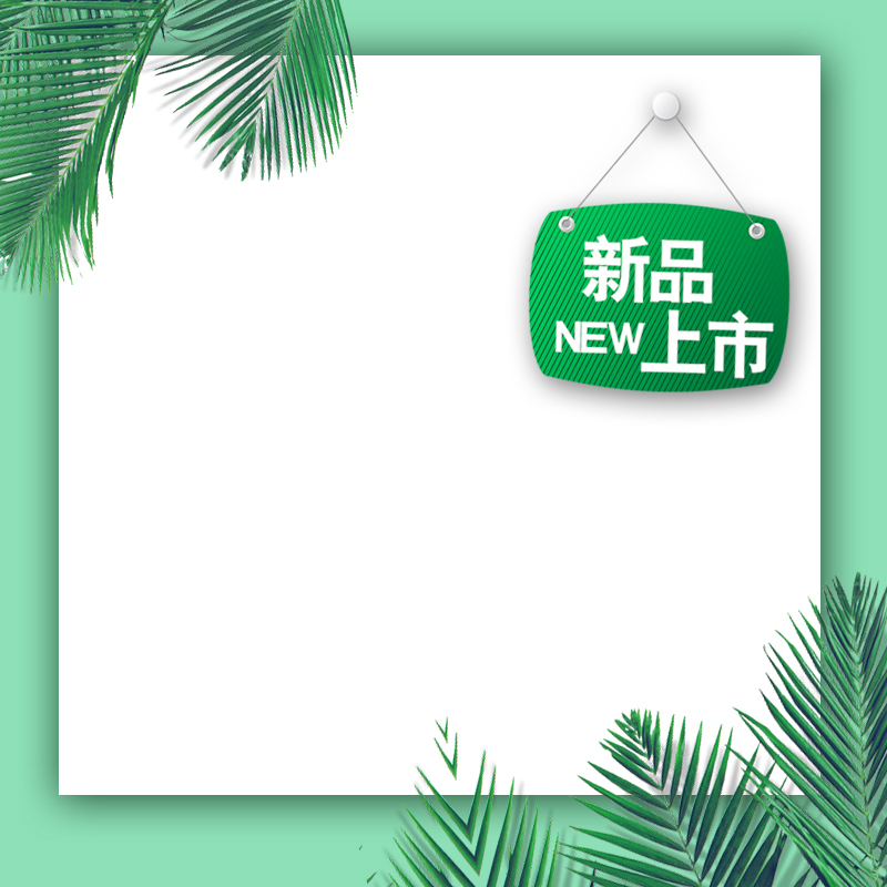 新品上市，绿色文艺PSD分层主图背景，高清JPG下载，文艺清新设计素材