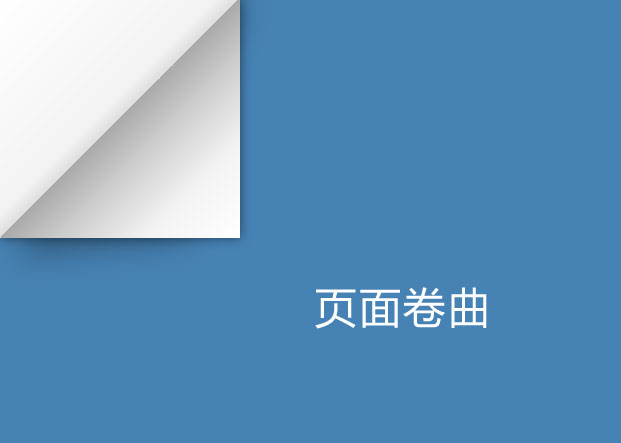 左上角页面卷曲动效
