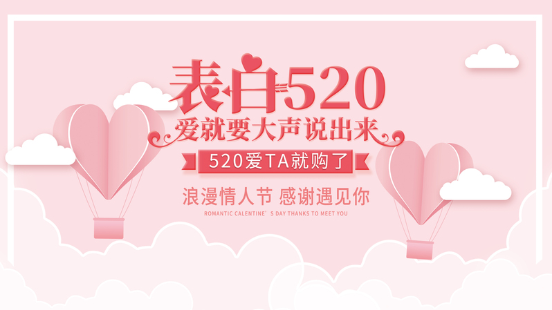520表白日，高清JPG图片，文艺清新PSD设计素材，勇敢示爱不容错过！