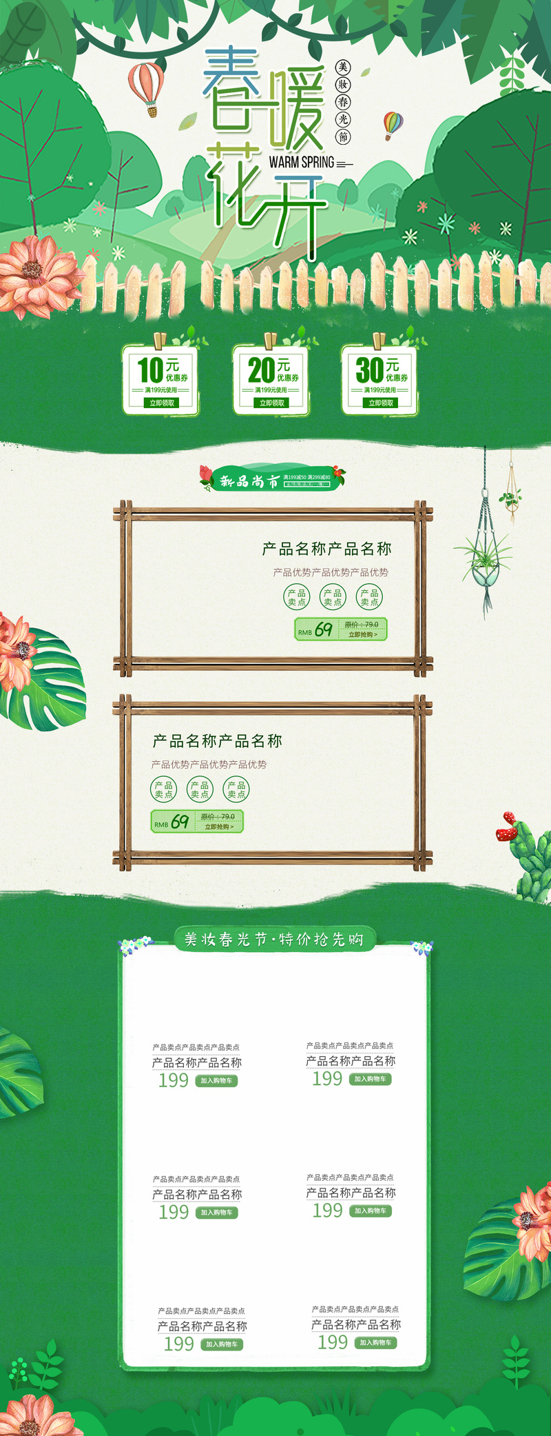春暖花开，绿色清新化妆品店，文艺清新首页设计素材，JPG/PSD格式高清下载