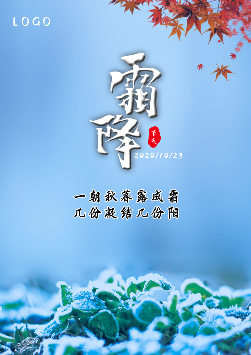 霜降节气精选，高清JPG与文艺清新PSD设计素材，免费下载