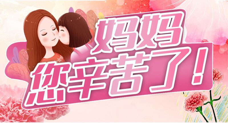 母亲节致敬，妈妈您辛苦了，唯美JPG图片与清新PSD设计素材免费下载