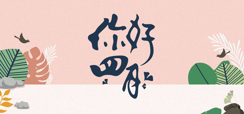 四月你好，文艺清新风Banner设计素材，JPG/PSD高清下载