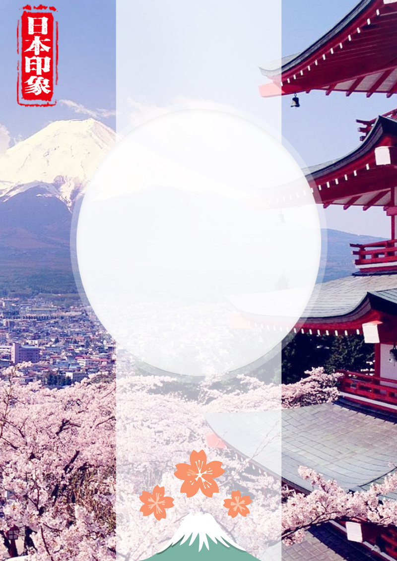 日本风情海报背景，高清JPG+清新PSD设计素材，免费下载