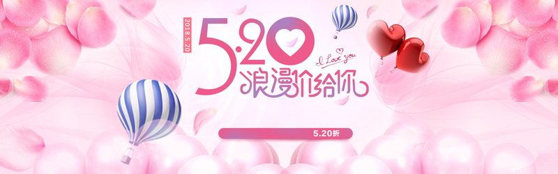粉色梦幻天猫520表白节，唯美JPG与清新PSD设计素材，免费下载
