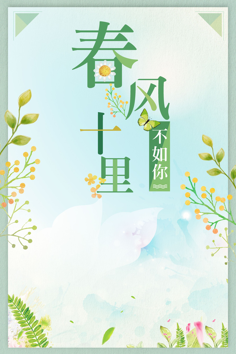 春风十里，唯你最美，高清JPG与清新PSD设计素材免费下载
